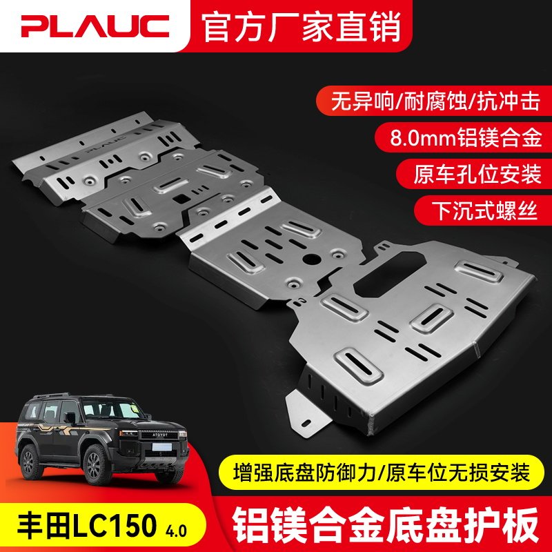 丰田LC150-4.0发动机护板 PLAUC铝镁合金油箱底盘下护板改装越野