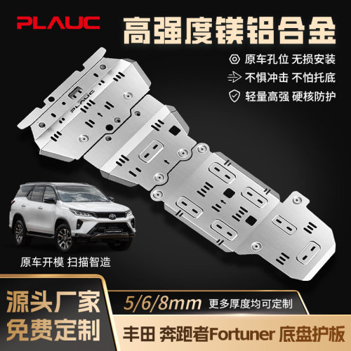 普朗克丰田Fortuner底盘护板