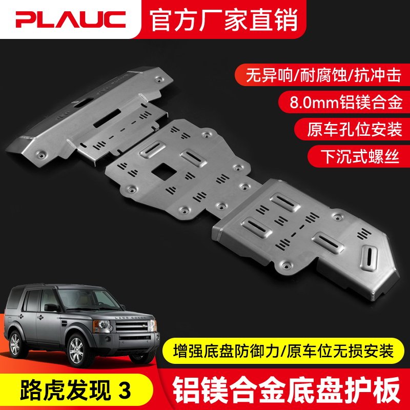 路虎发现3 发动机护板  PLAUC 铝镁合金油箱底盘下护板