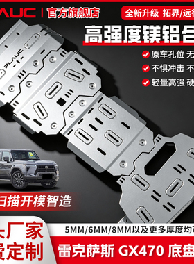 普朗克雷克萨斯GX470高强度铝镁合金底盘防护板加厚越野车用挡板