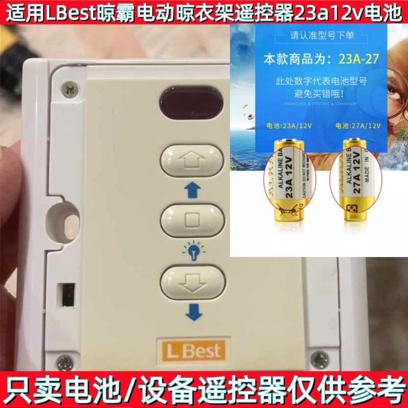 适用LBest晾霸晾衣架自动升降通用凉霸方形遥控器23A12V电池配件