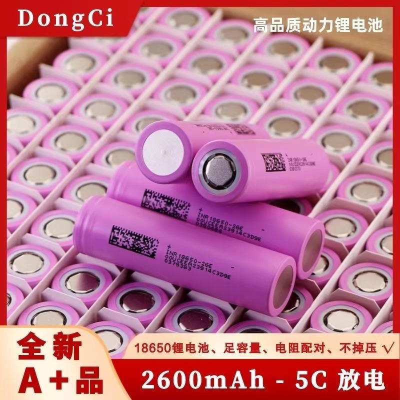 全新A品东磁18650锂电池26E 2600mah5c动力电动车电动工具电池组
