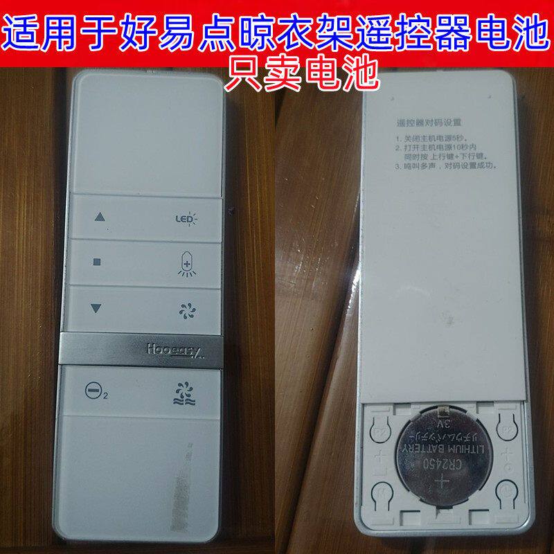 适用于好易点电动晾衣架遥控器电池纽扣电子CR2450专用纽扣电池3V