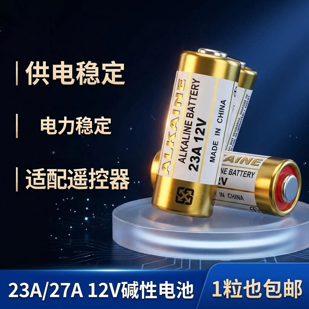 12V23A/27A遥控器纽扣电池