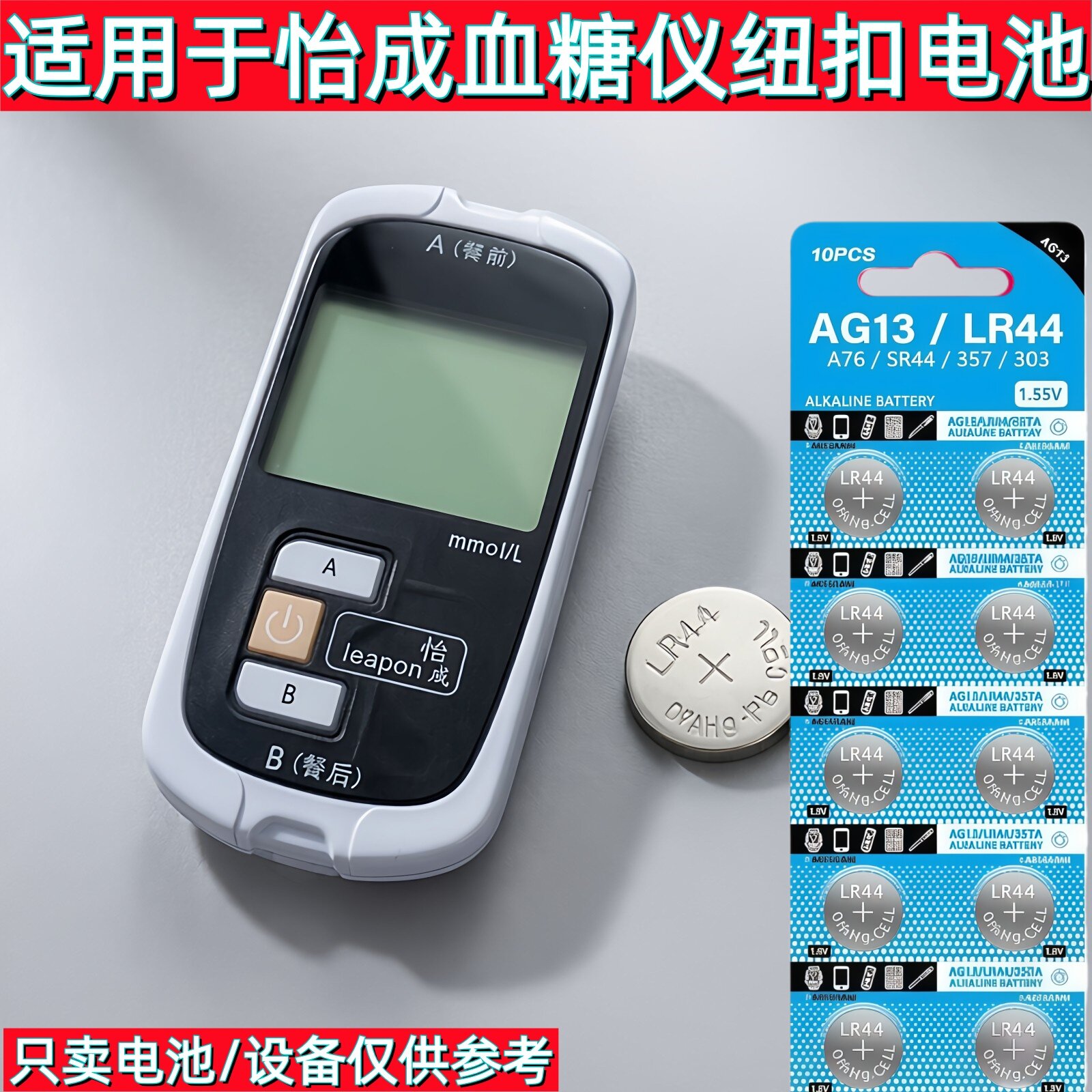 怡成血糖仪JPS-6专用LR44电池