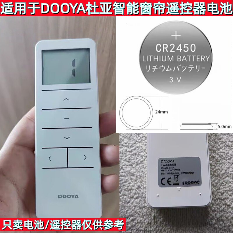杜亚智能窗帘遥控器CR24503V