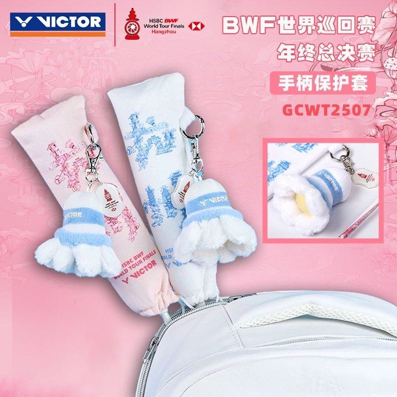 VICTOR/威克多25羽联总决赛联名款羽毛球挂件/拍柄套/羽球收纳筒