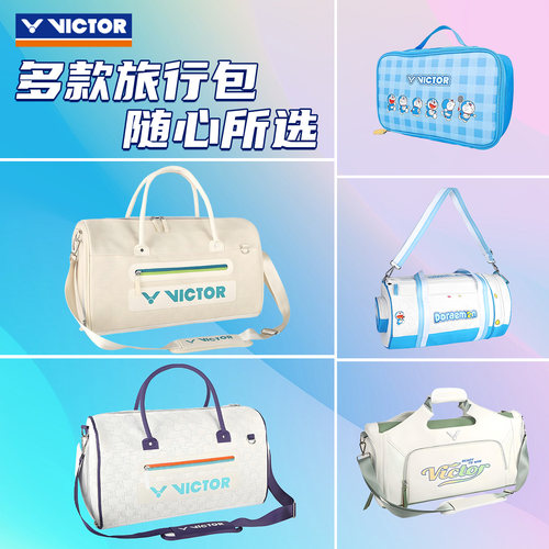 VICTOR胜利黄雅琼同款运动旅行包