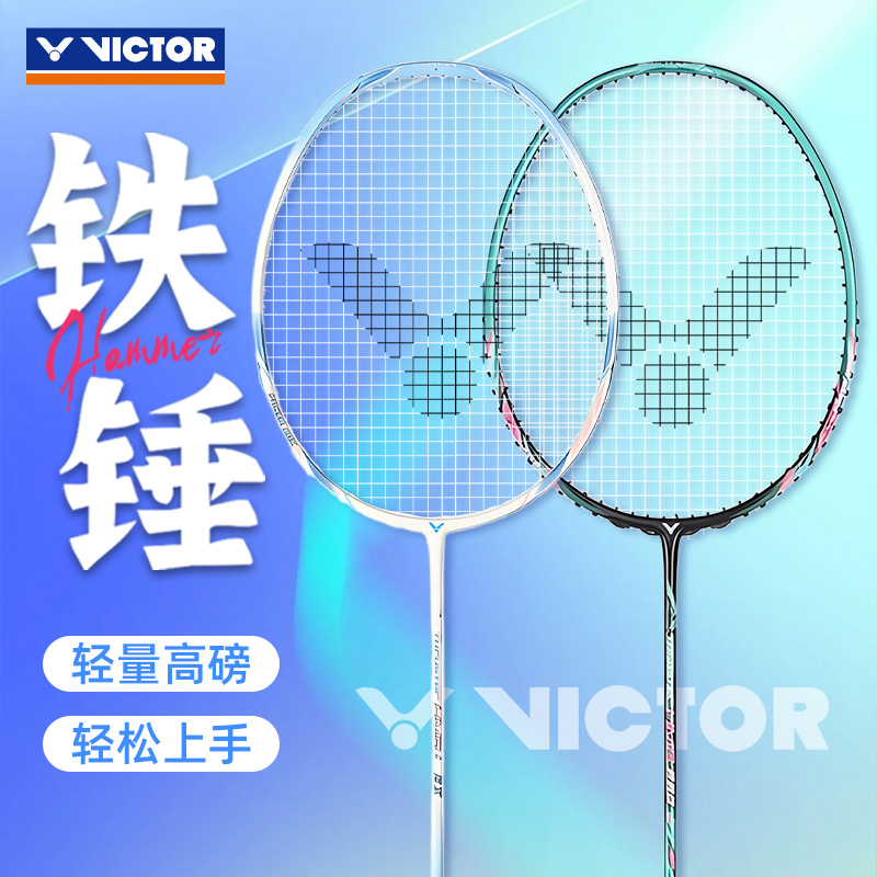 victor胜利小铁锤全碳素超轻球拍