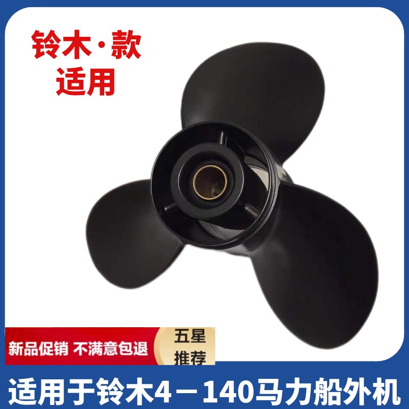 适用铃木4-140匹马力船舷外机高强度铝合金加厚螺旋桨扇叶推进器