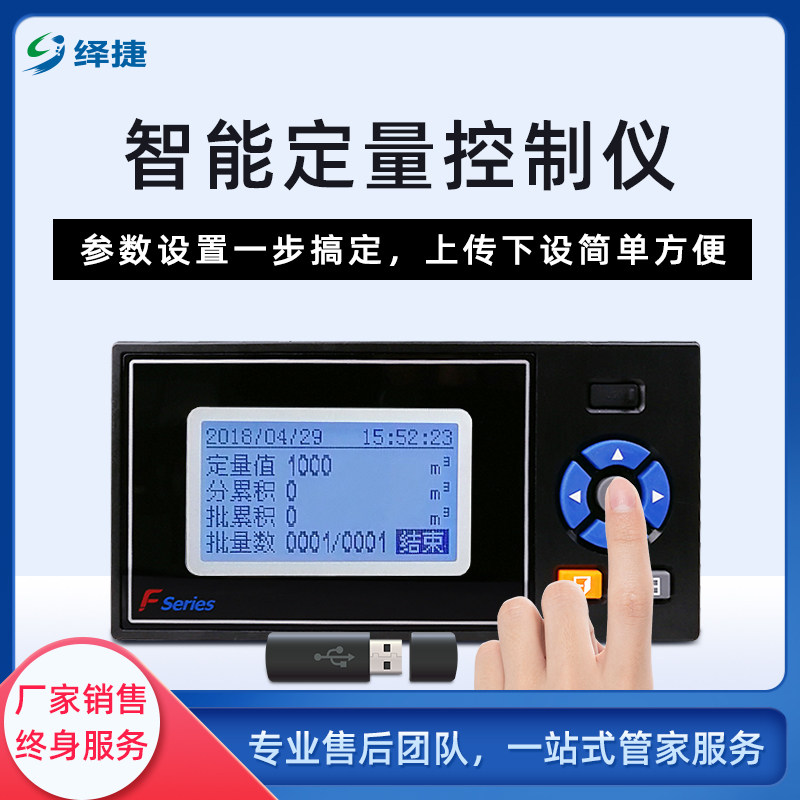 绎捷定量控制智能流量液体调节仪表自动可配箱体工程食品显示器