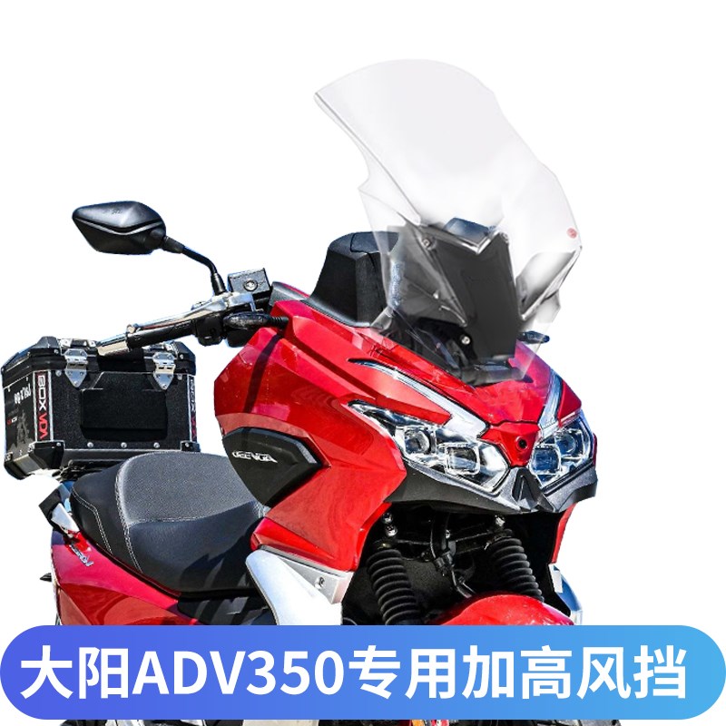 天飞仕适用于大阳ADV350挡风玻璃前挡风风挡改装加厚加高风镜风挡