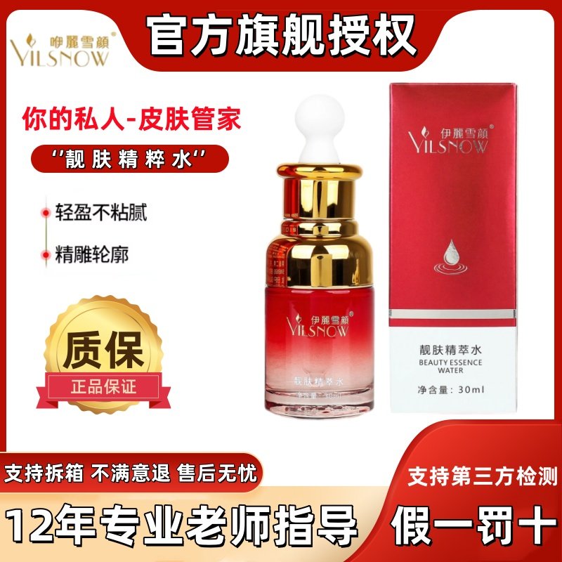 伊丽雪颜【官方授权】靓肤精粹水