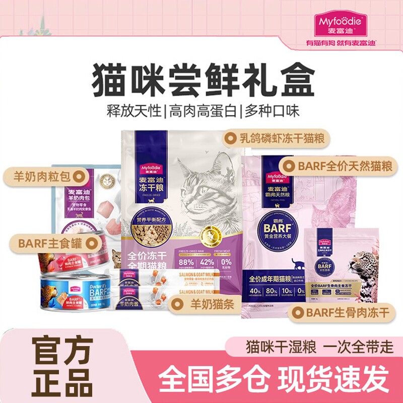 麦富迪猫粮猫咪零食营养增肥主食罐头猫条冻干猫粮尝鲜试吃大礼包