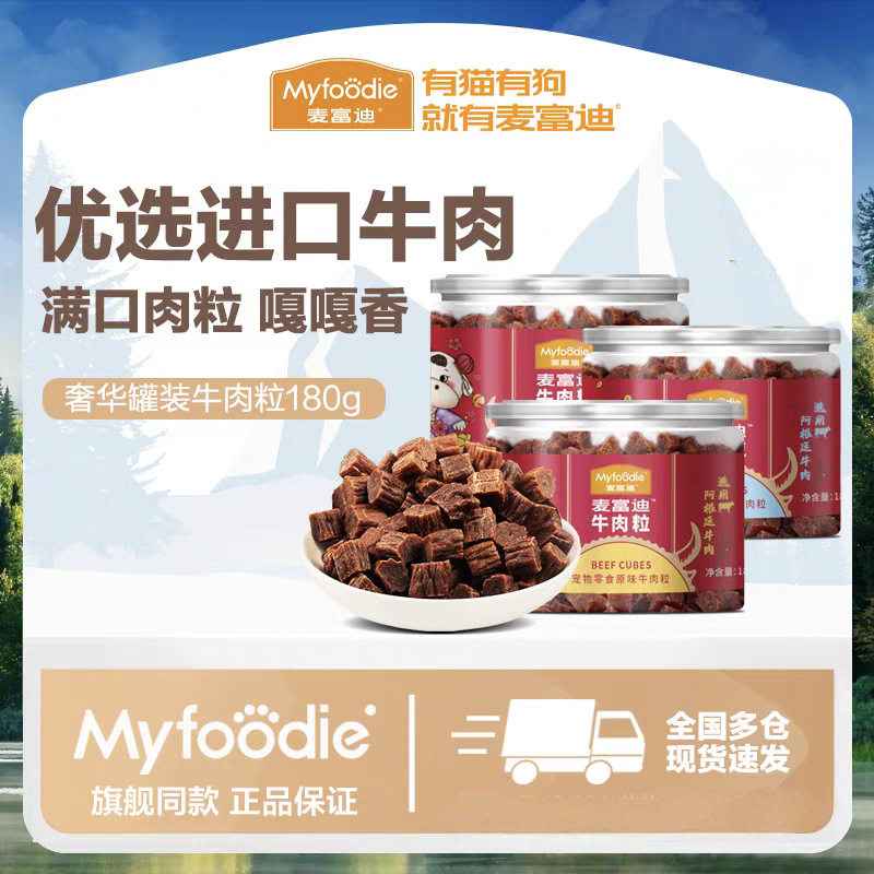 麦富迪狗狗零食牛肉粒泰