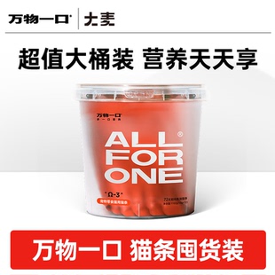 【抱抱桶】万物一口Original泛营养系列双拼猫条鱼油牛磺酸囤货装