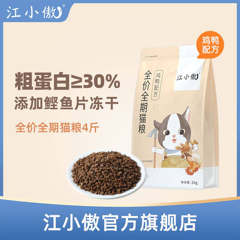 江小傲全价全期猫粮鸡鸭配方营养成猫幼猫布偶英短通用鲣鱼片