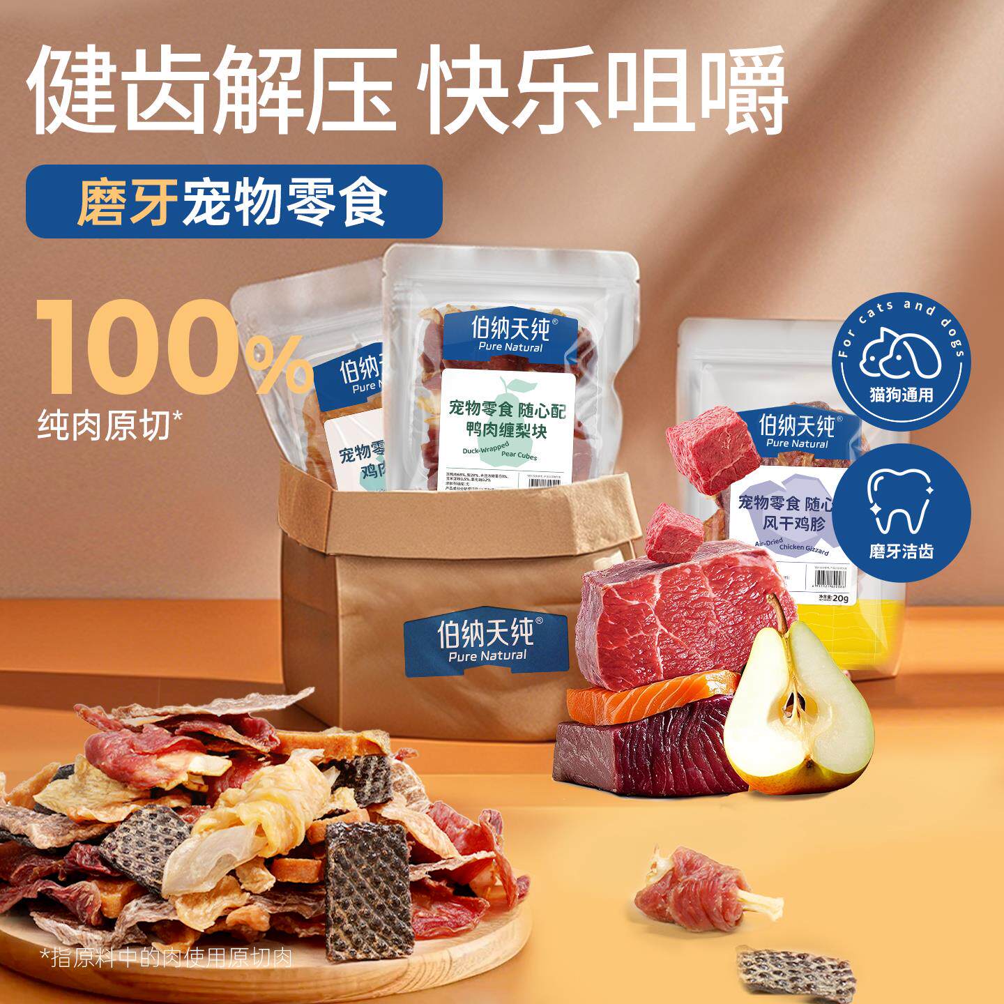 伯纳天纯狗狗零食风干肉干零食鸭肉缠梨鸡肉脆骨鸡胗磨牙棒奖励