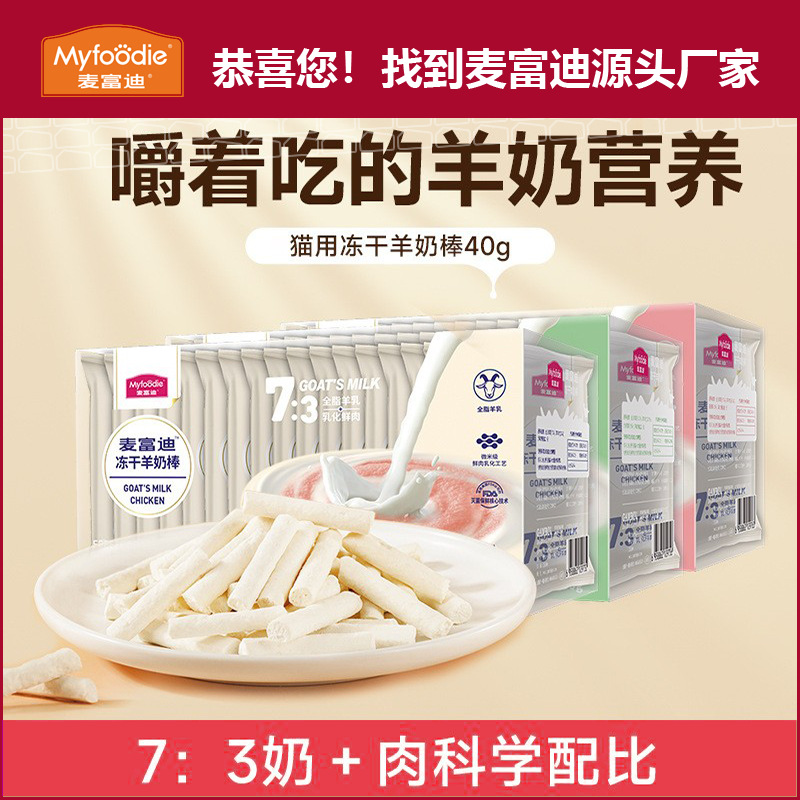 麦富迪猫粮猫零食羊奶棒40g蓝猫成猫幼猫羊奶零食冻干厂家