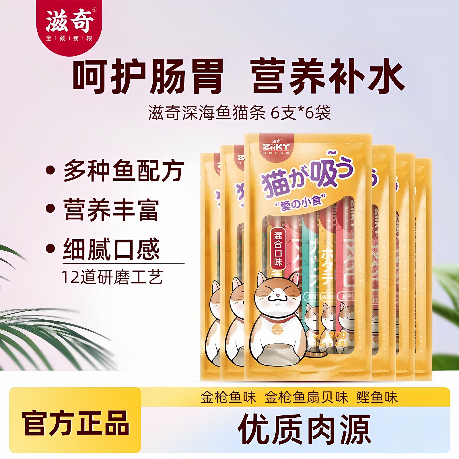 滋奇猫零食深海鱼味猫条多种鱼类高鲜肉营养配方伴粮滋养开胃主粮