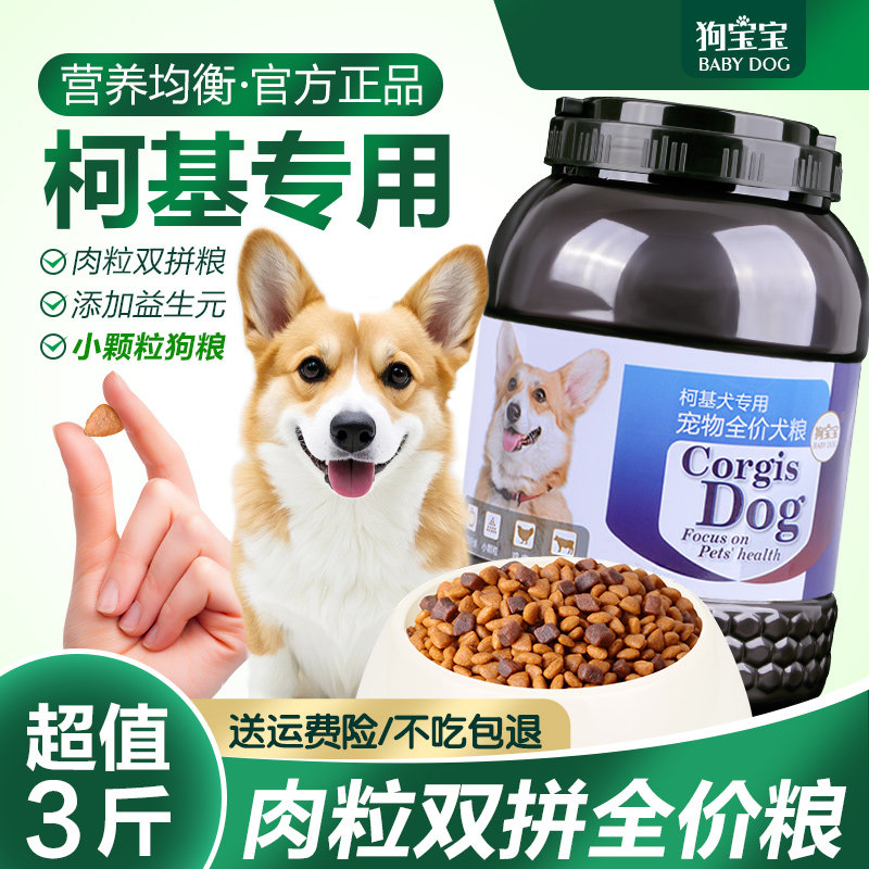 狗宝宝柯基专用狗粮旗舰店官方正品幼犬成犬老年犬小型犬增肥食物
