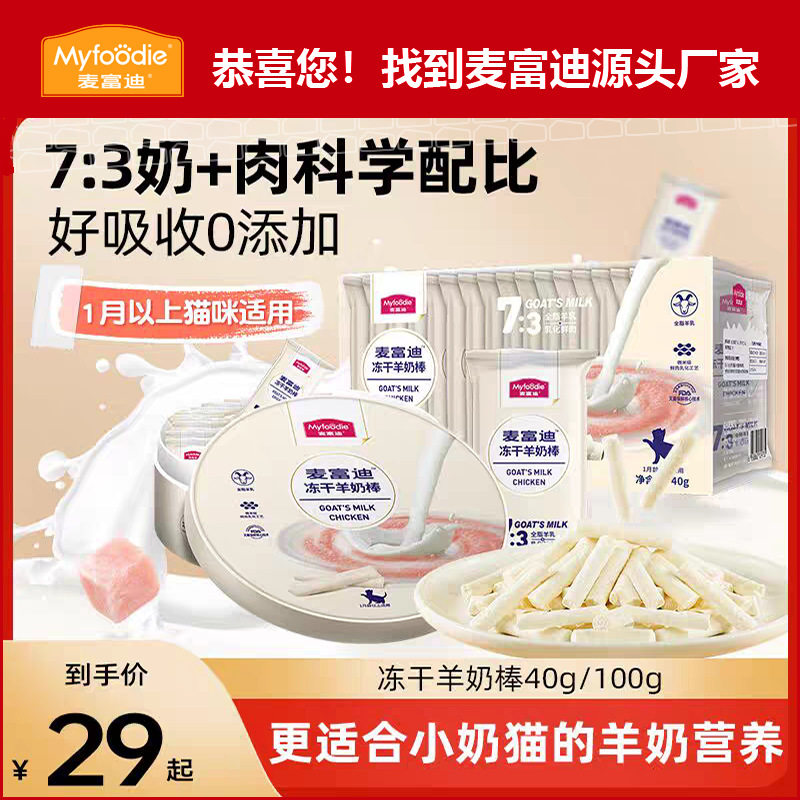 麦富迪猫零食冻干羊奶棒