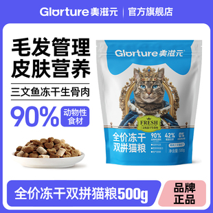 美滋元全价冻干鸡肉三文鱼猫粮成猫幼猫营养生骨肉猫粮500g试吃装