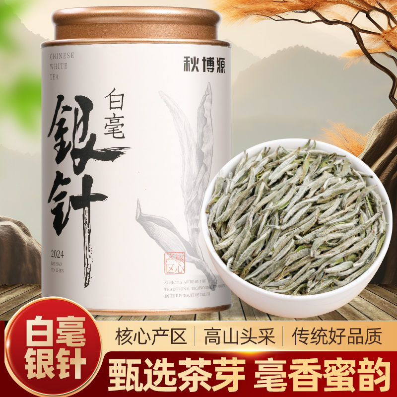 秋博源福鼎白茶头采白毫银针