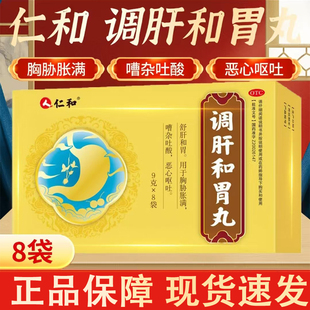 仁和调肝和胃丸虚弱胃疼胃胀养胃溃疡胃炎肠胃用药舒肝和胃丸