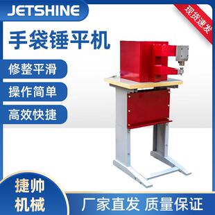 静音手袋箱包鞋面锤平机车缝整平除皱机包包锤骨机