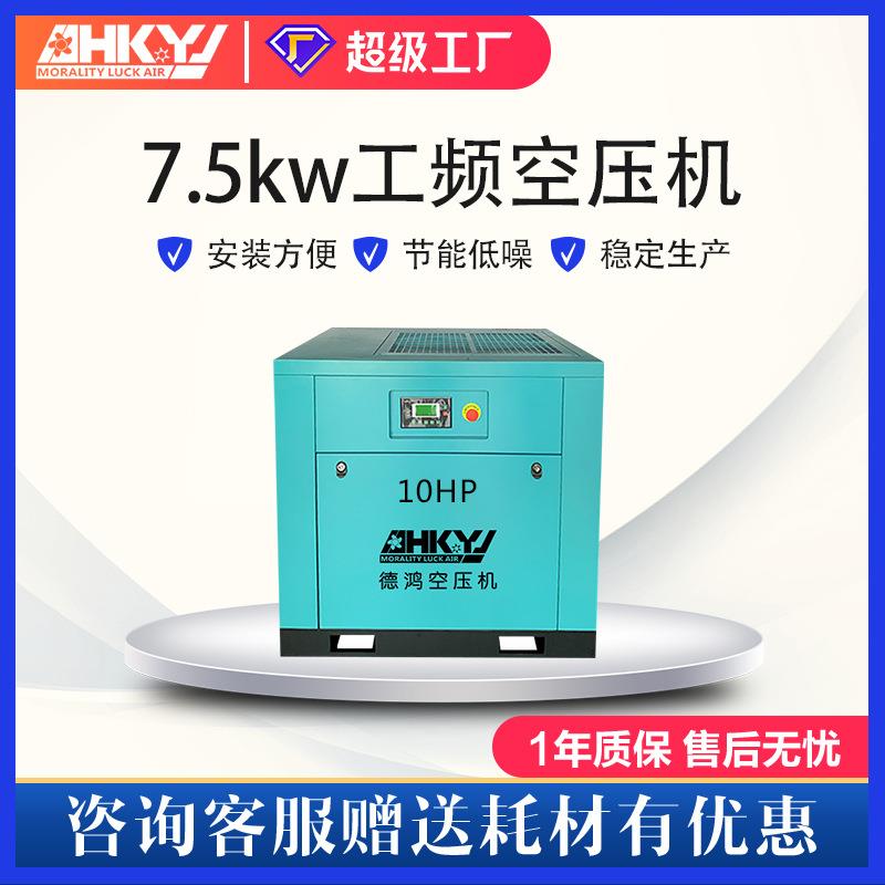 广东德鸿小型工频螺杆式空压机7.5KW1.0MPa工业空气压缩厂家