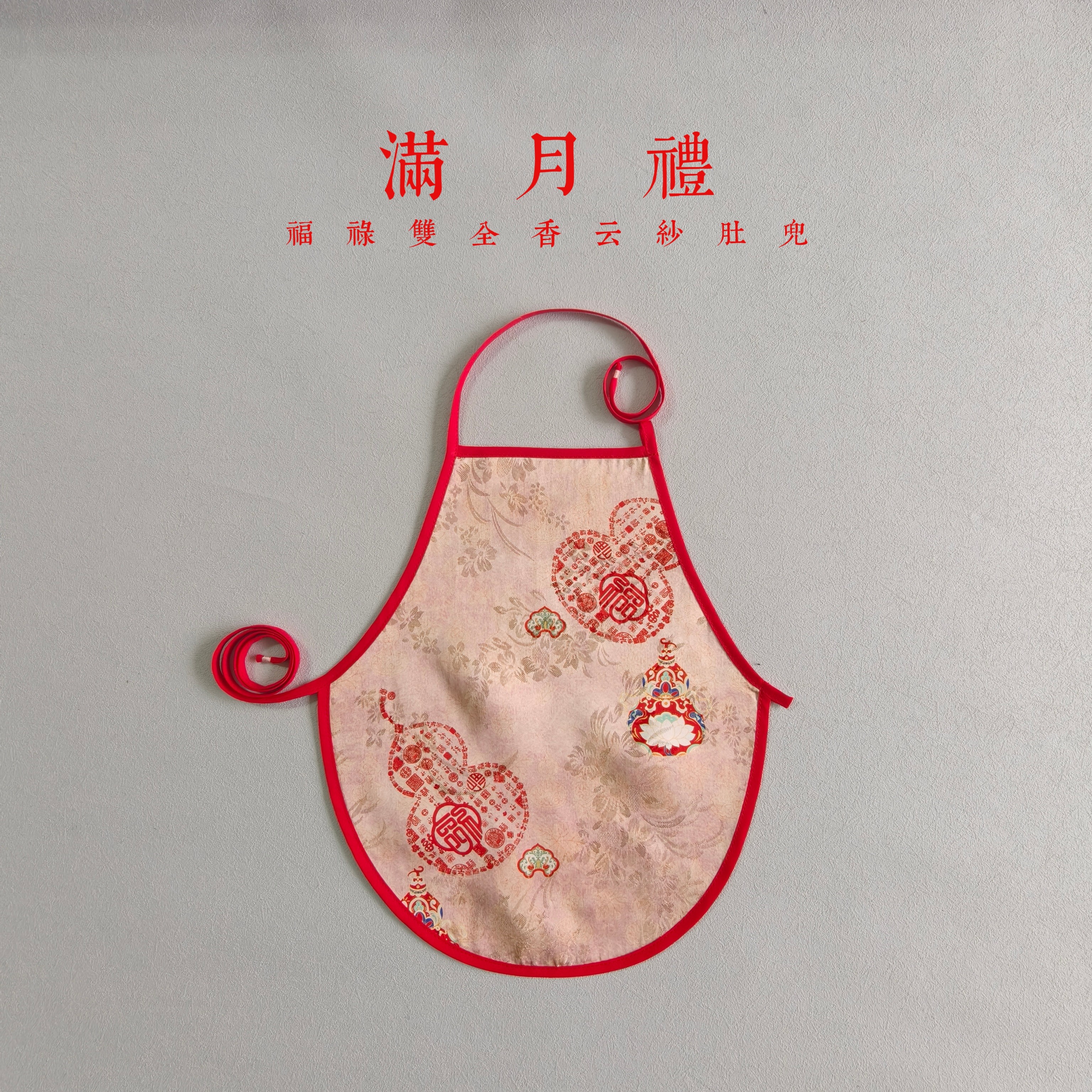 夏茉原创｜婴儿香云纱福禄双全1肚兜