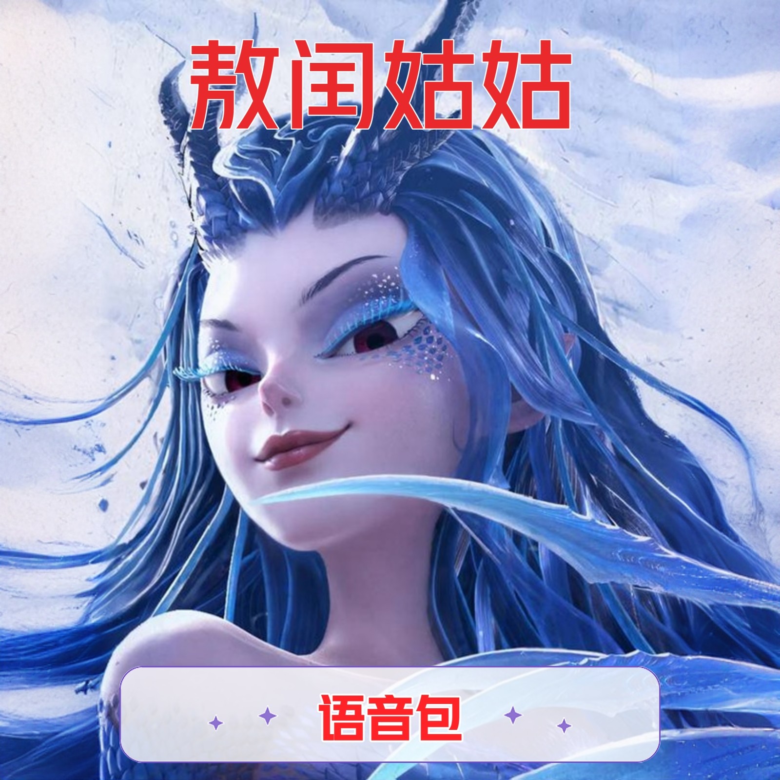 哪吒敖闰姑姑配音演员周泳汐高德导航语音包兑换码自动发货