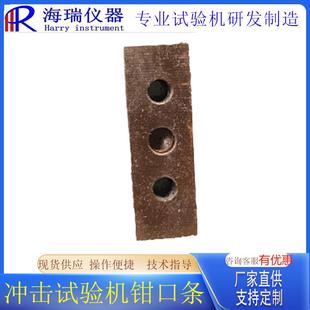 冲击试验机钳口条冲击试验机配套配件厂家供应