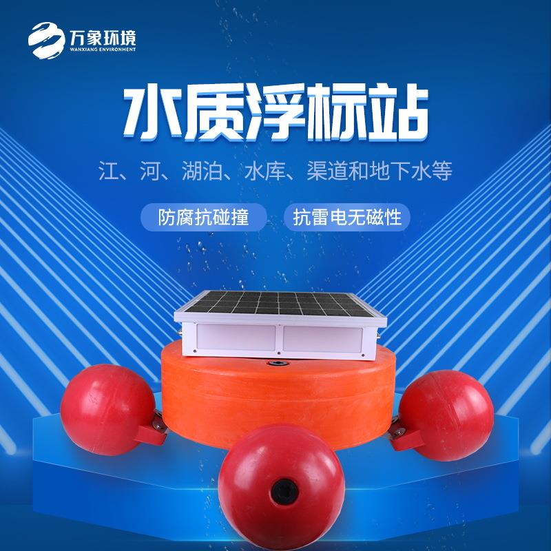 浮标水质分析仪水质监测设备便携养殖水产水质监测系统