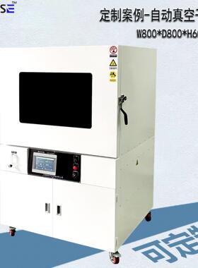 加工案例真空烘箱380升半导体行业配置极限压力小于100Pa