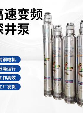 不锈钢深井泵永磁高速潜水泵快频高扬程大流量电动抽水泵