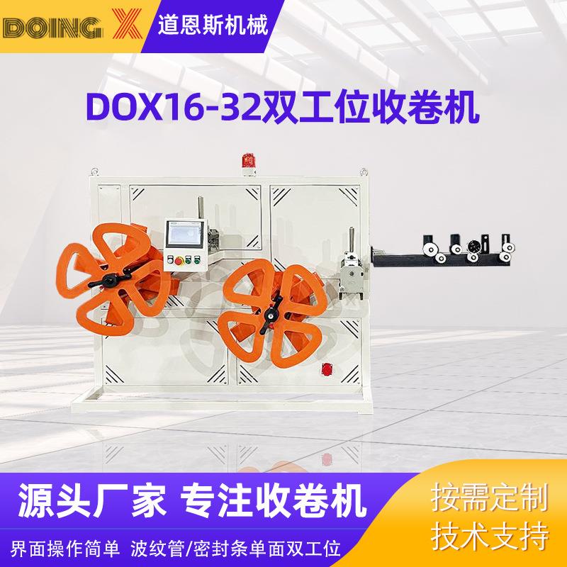 厂家供应全自动DOX16-32波纹管/密封条双工位收卷机管材收卷机
