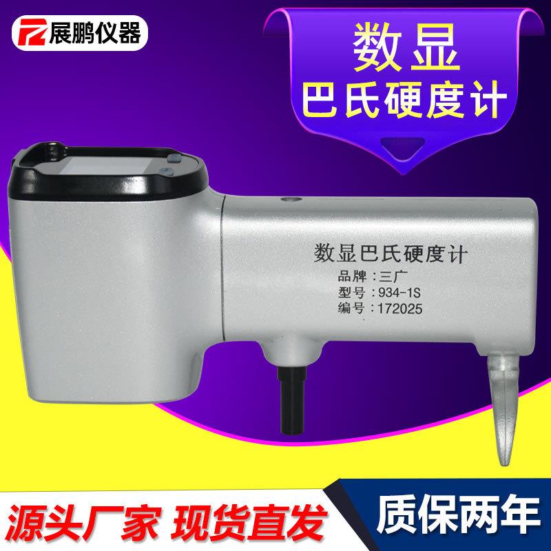 源头厂家数显巴氏硬度计934-1S玻璃钢铝合金型材巴氏硬度测试仪