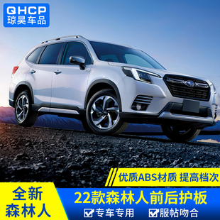 qhcp适用斯巴鲁2224款 配件 森林人车身护板升级高配前后保险杠改装