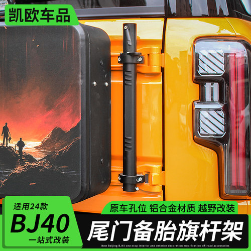 24款北京BJ40尾门备胎旗杆架改装件铝合金旗杆座天线支架越野用品