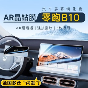 零跑B10专用屏幕钢化膜中控导航贴膜汽车内装 配件领跑. 饰用品改装