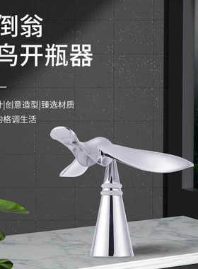 飞鸟开瓶器不倒翁平衡 不锈钢啤酒起瓶器 创意家居小摆件 平衡鹰