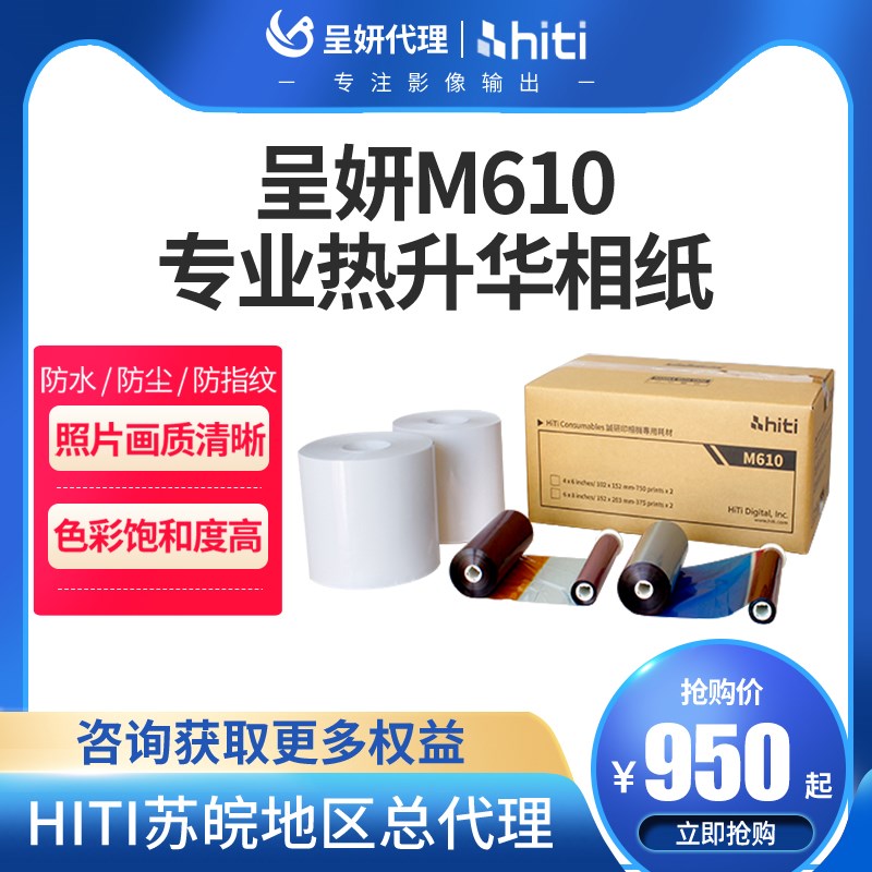 hiti呈妍M610卷筒热升华证件照相片打印机照片相馆影楼图文店专业