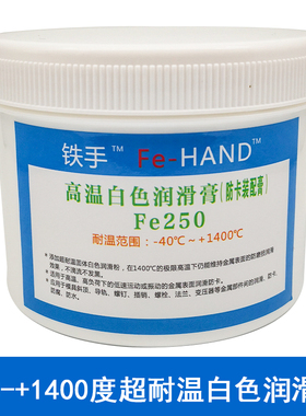 铁手FE250白色高温润滑膏斜顶油耐温1400度白油透明顶针防卡油