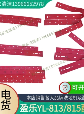 盈杰盈乐老款YL-813A/B洗地机吸水胶条YL815新款刮水皮条配件