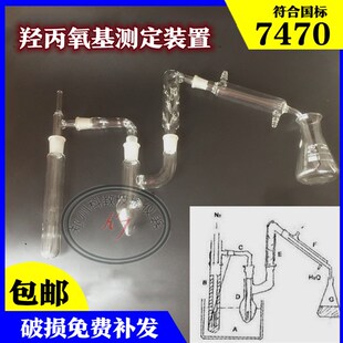 7470羟丙氧基测定装 甲氧基测定仪详情页有使用方法玻璃仪器 置