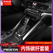 现代菲斯塔内饰碳纤纹装 排挡框中控出风口玻璃升降内门碗贴 饰改装