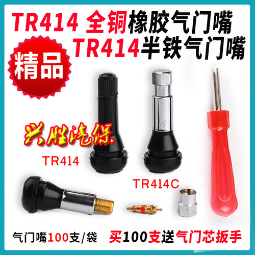 汽车真空胎气门嘴轮胎气嘴真空橡胶嘴带气门芯414/414C半铁气门嘴