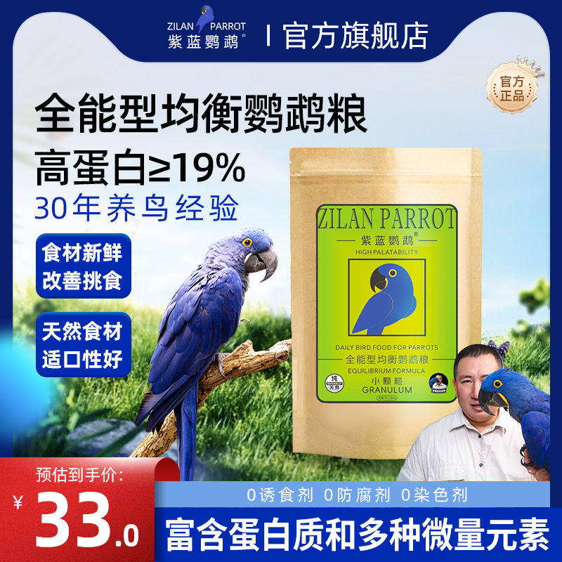 紫蓝鹦鹉均衡鹦鹉粮强体质长得快